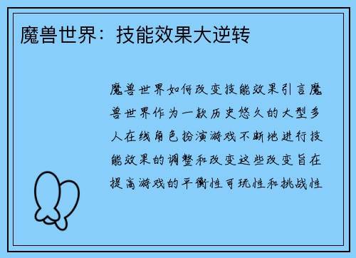 魔兽世界：技能效果大逆转