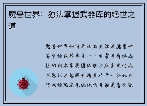 魔兽世界：独法掌握武器库的绝世之道