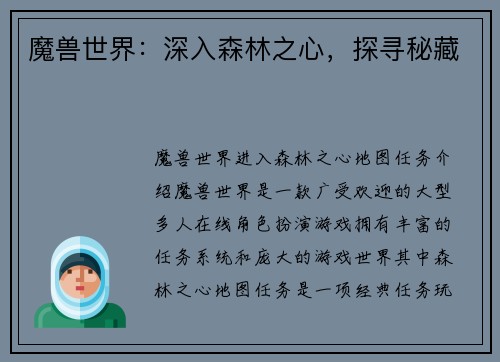 魔兽世界：深入森林之心，探寻秘藏