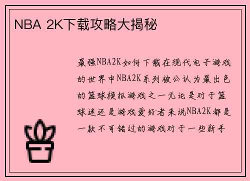 NBA 2K下载攻略大揭秘